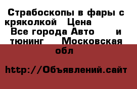 Страбоскопы в фары с кряколкой › Цена ­ 7 000 - Все города Авто » GT и тюнинг   . Московская обл.